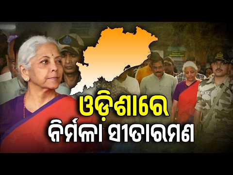 ଭୁବନେଶ୍ୱର ଏୟାରପୋର୍ଟରେ ନିର୍ମଳା ସୀତାରମଣ, ଦେଖିବାକୁ ଭିଡ଼ ଲଗାଇଲେ ଲୋକେ | Nirmala Sitharaman | Bhubaneswar