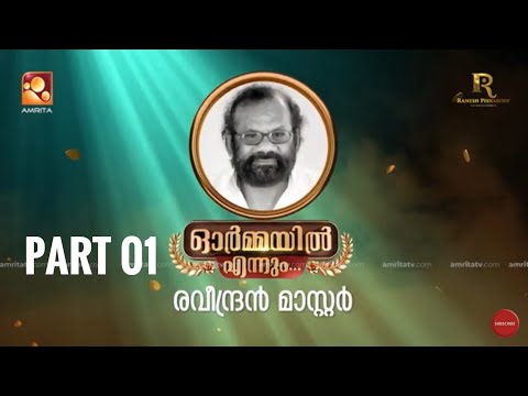 ഓർമ്മയിൽ എന്നും രവീന്ദ്രൻ മാസ്റ്റർ… ഭാഗം ഒന്ന്