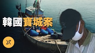 大學生情侶海邊旅遊失蹤，韓國寶城漁船案 | X調查