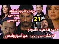 سيد الناس الحلقه 21 الجارحي ضرب أعتماد ومجدى وعفيفي وعبد الحميد السواح أكتشف سر جديد من أسرار رشدي mp3