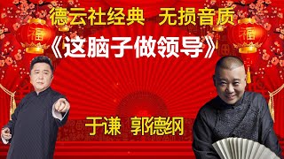 陪睡相声：《这脑子做领导》郭德纲 于谦