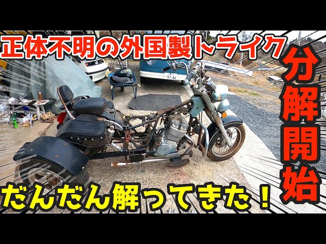 トライク レストア途中 中華トライクのその後。壊れたら直す! - YouTube