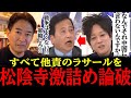 2/16【社民党/ラサール石井】左巻き特有の大げさな発言連発でスタジオブチギレ炎上!!#参政党#神谷宗幣#片山さつき#小野田紀美#高市早苗#日本保守党