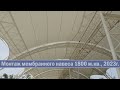 Мембранный навес Краснодар 2023