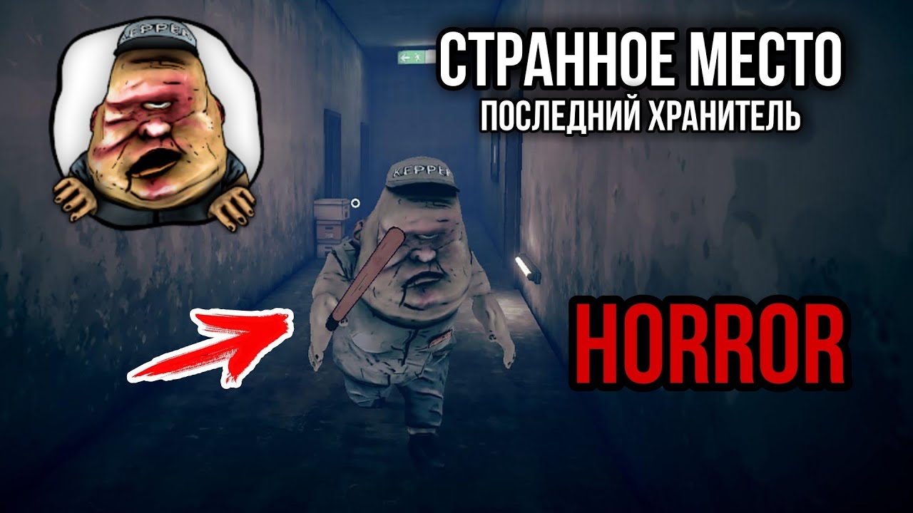 Хоррор на Андроид СТРАННОЕ МЕСТО Последний Хранитель A Stranger Place Stealth Scary Escape Adventure