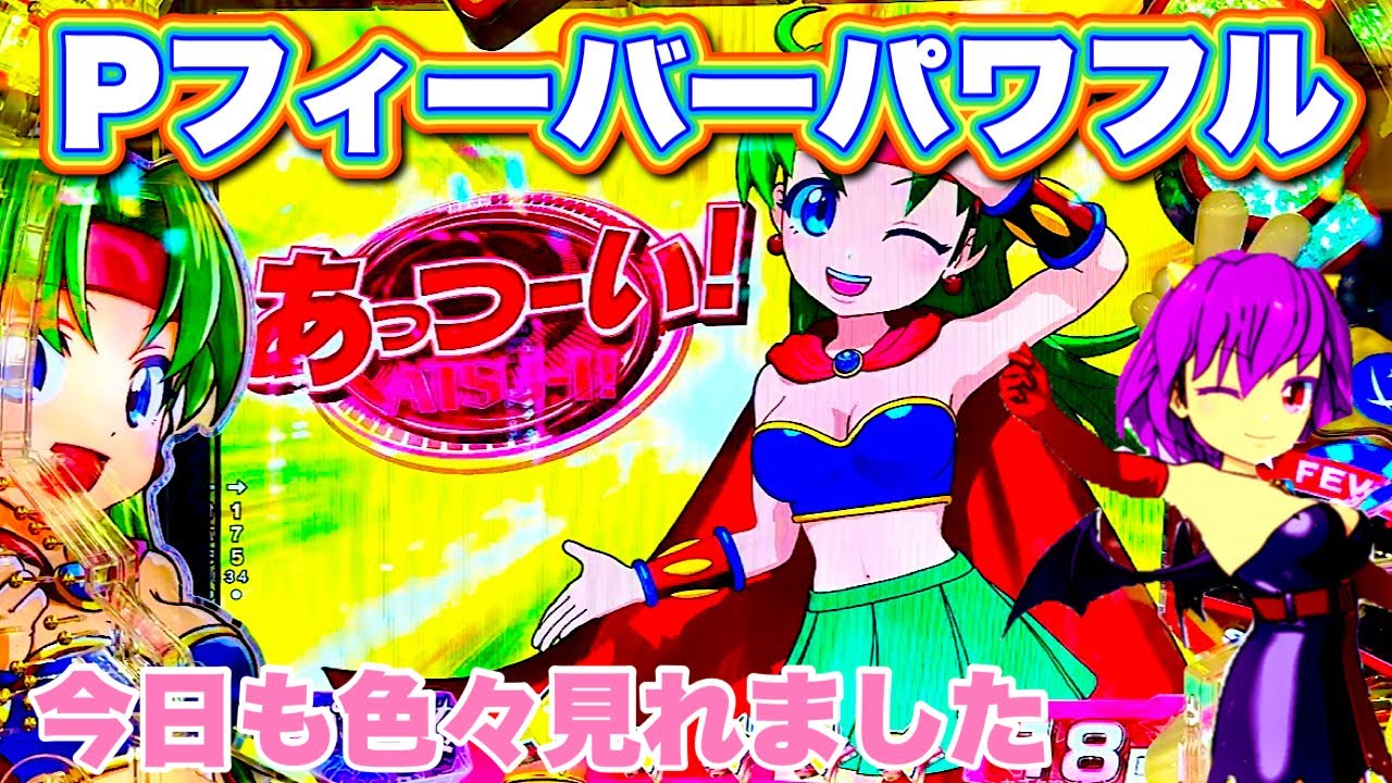 【Pフィーバーパワフル】初当たりが軽い台の挙動は！？