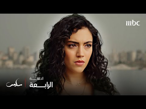 مسلسل سلمى الحلقة 4 تخيلي أن هذا هي الطريقة التي تعرفت بها سلمى على أختها ميرنا