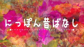 にっぽん昔ばなし　唄　桜乃そら