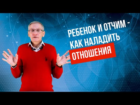 Ребенок и отчим - как наладить отношения. Валентин Ковалев