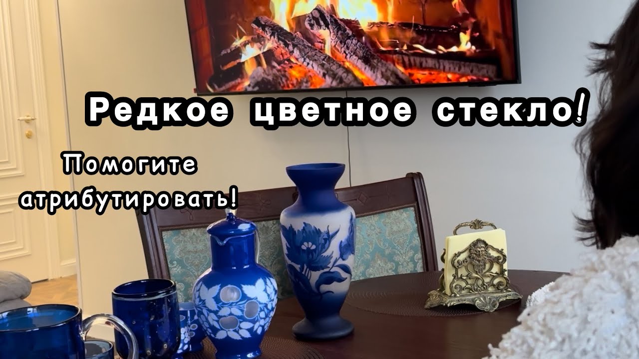 ЦВЕТНОЕ ВИНТАЖНОЕ СТЕКЛО: показываю редкую коллекцию, ищу атрибуцию и расставляю сокровища в доме!