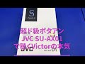 超ド級ポタアンJVC SU-AX01で聴くVictorの本気