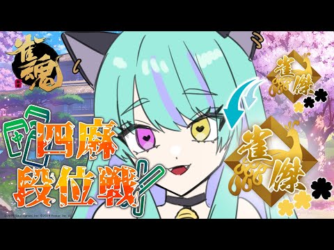 【#麻雀 #雀魂 #じゃんたま 】金の間！雀豪目指して段位戦！【#ウィスティリアリーフ  #ライブストリーフ 】