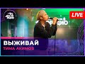 Тима Акимов - Выживай (LIVE @ Авторадио)