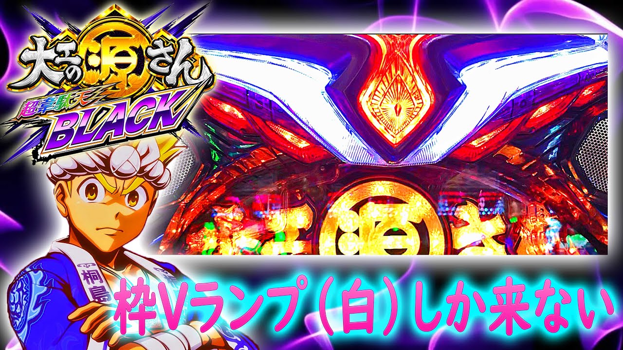 大工の源さん超韋駄天black 3 全ての枠vランプが白だと カンナステージで魑魅魍魎zone突入 オンラインカジノ総まとめ情報館