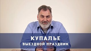 КУПАЛЬЕ ВЫЕЗДНОЙ ПРАЗДНИК