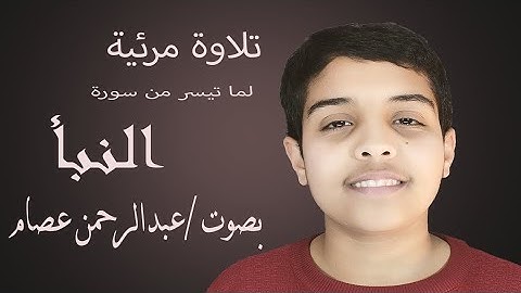 تلاوه لخواتيم سورة النبأ 🎧بصوت /عبد الرحمن عصام 🎤
