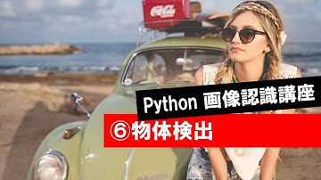 第6回 【物体検出】　　 (Python・人工知能・入門・基礎・基本・講座・授業・画像認識・畳み込み・畳込み・CNN)