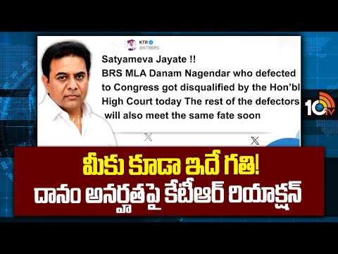 మీకు కూడా ఇదే గతి! దానం అనర్హతపై కేటీఆర్ రియాక్షన్ | KTR Reaction On Danam Nagender Disqualification - 10TVNEWSTELUGU
