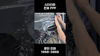 스타리아 전체PPF로 도장면 라이트 등 외장재 완벽 보호!