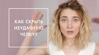 3 СПОСОБА КРАСИВО УБРАТЬ ЧЕЛКУ | G.BAR & OH MY LOOK!