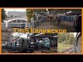 Посещение электродепо ТЧ-5 и закрытой станции Калужская (27.09.2019)