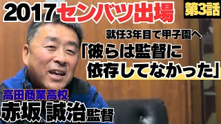 2017 Spring Tournament Participation] Heading to Koshien in his