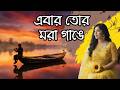 এবার তোর মরা গাঙে | Ebar Tor Mora Gange | Rabindranath Tagore