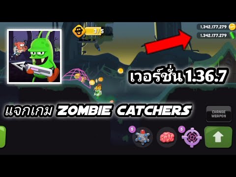 แจกเกม Zombie Catchers เวอร์ชั่น 1.36.7