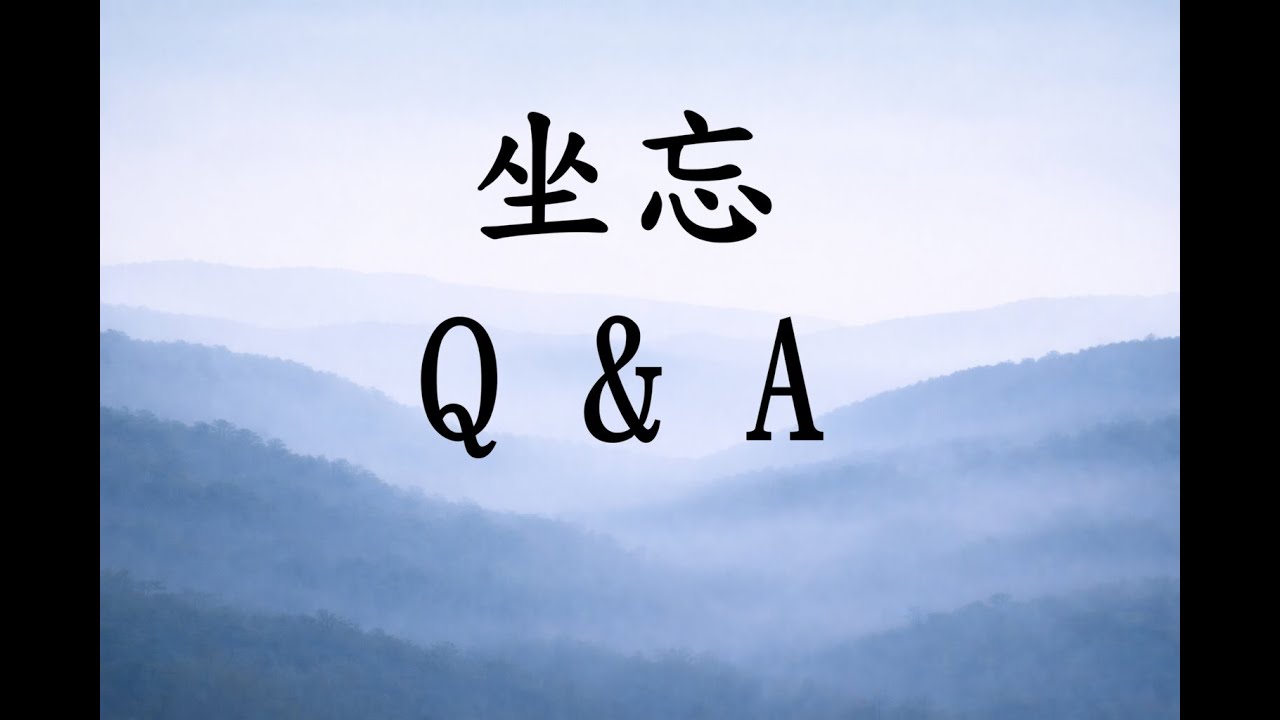 坐忘問與答Q&A