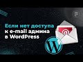 Как поменять email администратора в WordPress через базу данных если нет доступа