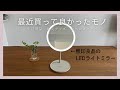 【購入品】最近買って良かったモノ|生活用品や防災グッズなど|無印良品