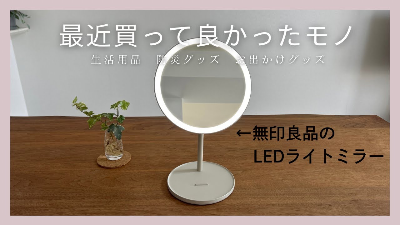 リカルド　無印 購入品】最近買って良かったモノ｜生活用品や防災グッズなど｜無印良品