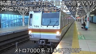 【2編成しかない純電気ブレーキ対応の日立IGBT-VVVF】純電気ブレーキ対応の日立IGBT-VVVFの東京メトロ7000系に乗車