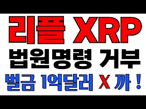 리플 XRP 엑스알피 법원 벌금명령 거부한 리플 배째라시전!! 와 이러다 또 물건너가나? 리또속? 빅타임 오르카 하이파이 버추얼프로토콜