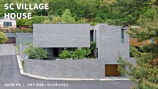 PH 15 : Jeong Jaeheon_ SC Village House (건축가 정재헌_ 성촌마을 주택) architecture movie