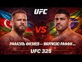 Прогноз на бой UFC 325 Рафаэль Физиев VS Маурисио Раффи на 01 февраля 2026
