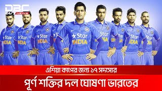 এশিয়া কাপের জন্য ১৭ সদস্যের পূর্ণ শক্তির দল ঘোষণা ভারতের | DBC NEWS screenshot 5
