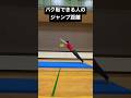 【参考】バク転できる人のジャンプ力（距離）