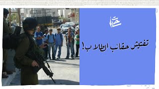سلطات الاحتلال تقتحم المدارس وتفتش حقائب الطلاب بحثاً عن كتب المنهاج الفلسطيني