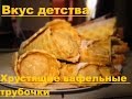 Хрустящие вафельные трубочки!!! Вкус детства!!!