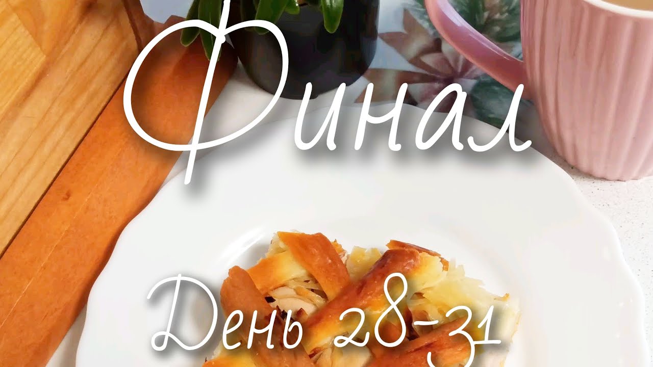 Бюджетное меню на месяц 