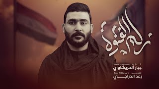 زلم الفتوى  l جبار الحريشاوي - هوسات - انت المدنك راسك من صاروخ الطياره 2026ه‍
