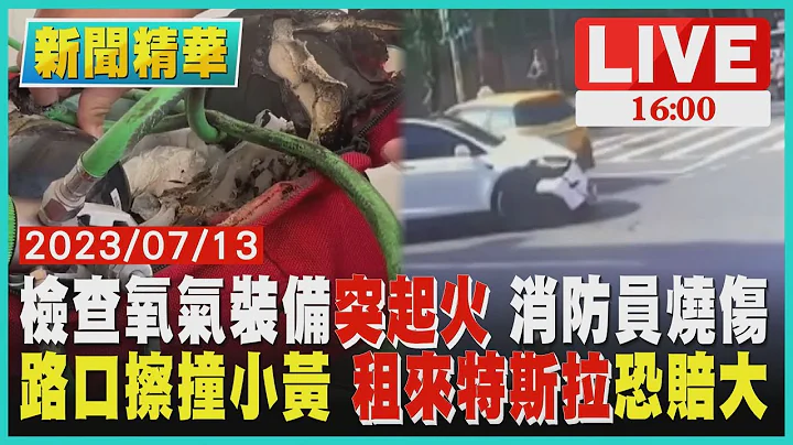 【新闻焦点】检查氧气装备突起火 消防员烧伤 路口擦撞小黄 "租来"特斯拉恐赔大 LIVE - 天天要闻