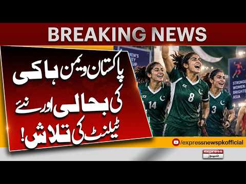Pakistan Women’s Hockey Revival! New Talent Hunt Begins | BIG Sports Update | Express News
