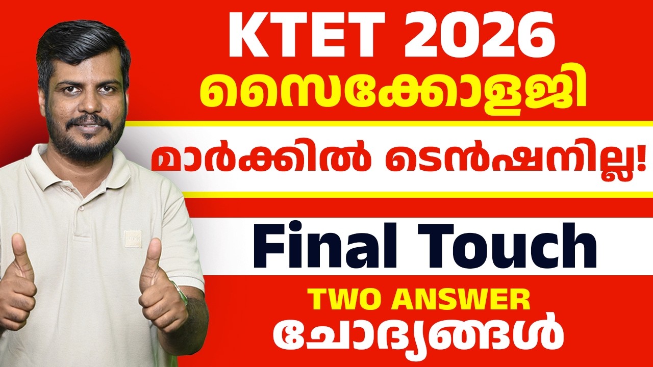 🎯 KTET 2026 Final Touch 🚀 Two Answer ചോദ്യങ്ങൾ | ഉറപ്പ് മാർക്ക് Tricks & Tips