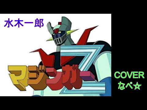 マジンガーZ　水木一郎　COVER　なべ☆