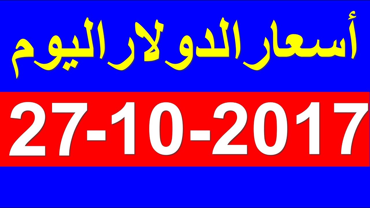 سعر الدولار اليوم الجمعة 27 10 2017 في السوق السوداء والبنوك