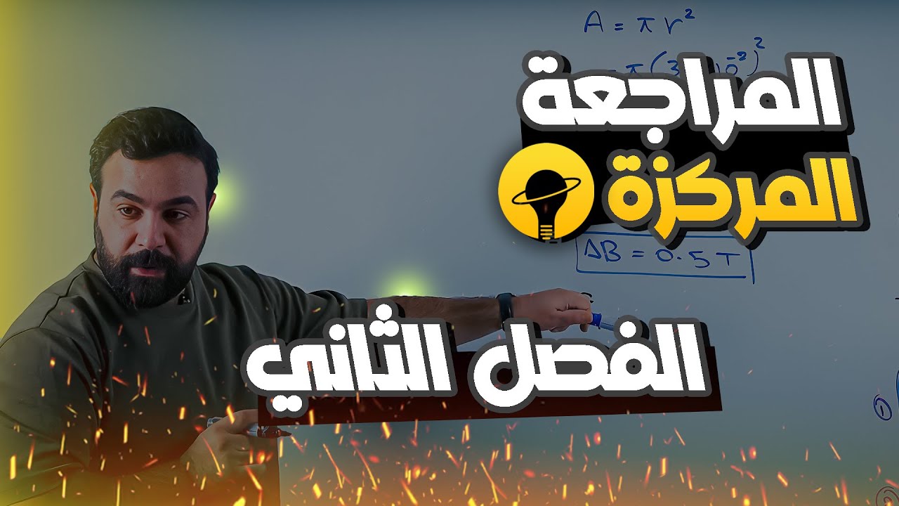 فيزياء السادس العلمي المراجعة المركزة - مسائل الفصل الثاني 2025 (الاعتيادي و المتميزين)