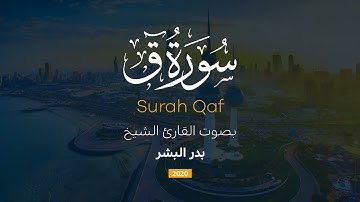 سورة ق كاملة || القارئ بدر البشر 2020