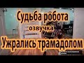 Судьба роботов. Ужрались трамадолом( озвучка +21 Ненормативная лексика)